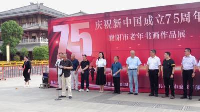 V视 | “庆祝新中国成立75周年襄阳市老年书画展”在我市举办