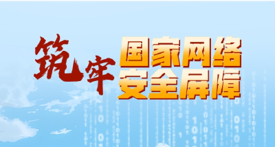 习语品读｜筑牢国家网络安全屏障