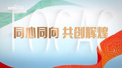 微视频丨同心同向 共创辉煌