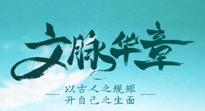 文脉华章丨以古人之规矩，开自己之生面