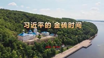 学习·知行｜习近平的“金砖时间”