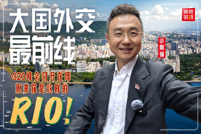 大国外交最前线丨G20峰会召开在即 原来你是这样的RIO！