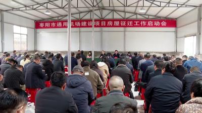 V视 | 枣阳市通用机场建设项目房屋征迁工作启动