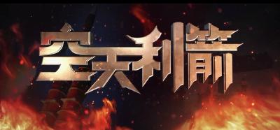 空军成立75周年主题宣传片 《空天利箭》