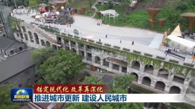 锚定现代化 改革再深化丨“活起来”+“火起来”！城市更新让生活更美好