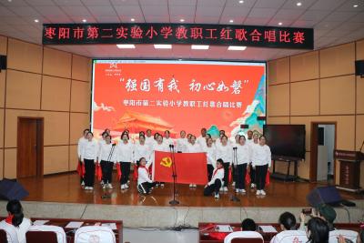 枣阳市第二实验小学开展“强国有我 初心如磐”红歌合唱比赛