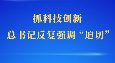 第一观察｜抓科技创新，总书记反复强调“迫切”