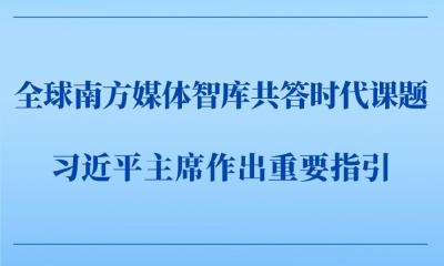 第一观察｜全球南方媒体智库共答时代课题，习近平主席作出重要指引