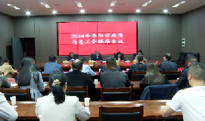 V视 | 市政府与市总工会举行2024年联席会议