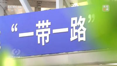 焦点访谈丨“朋友圈”越来越大 “一带一路”下一个金色十年如何共建？