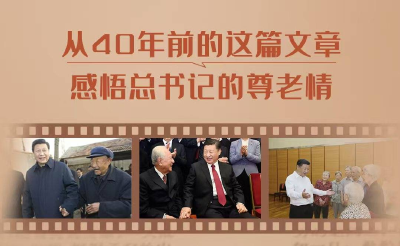 一见·从40年前的这篇文章，感悟总书记的尊老情 