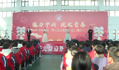 V视 | 市中兴学校举办“庆元旦 迎新春”第三届文艺汇演
