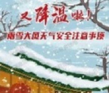 低温寒潮来袭！枣阳市减灾委办公室提醒您做好大风降温雨雪天气防范应对工作