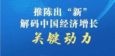 联播+｜推陈出“新” 解码中国经济增长关键动力