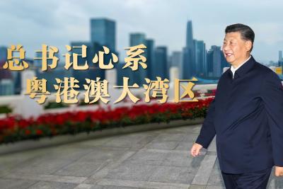 重磅微视频丨总书记心系粤港澳大湾区