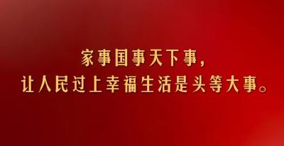 独家视频丨习近平：家事国事天下事 让人民过上幸福生活是头等大事