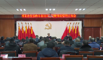 V视 | 我市召开农作物冬春田间管理暨果园管理现场会