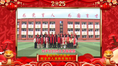 拜年啦！来自升杰高中的新年祝福请查收！