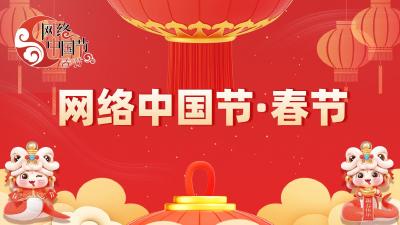 网络中国节·春节