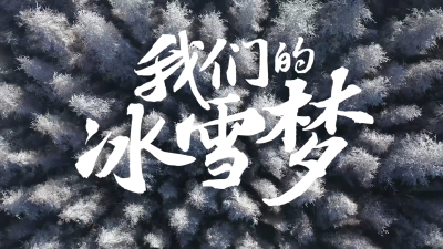冰雪春天｜我们的冰雪梦