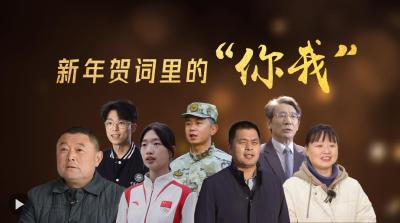 新年贺词里的“你我”