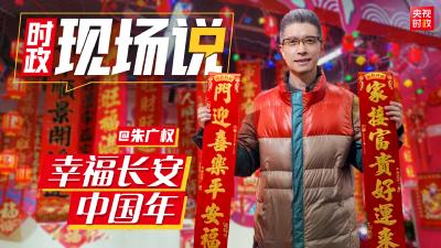 时政现场说丨幸福长安 中国年 