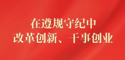在遵规守纪中改革创新、干事创业——习近平总书记在二十届中央纪委四次全会上的重要讲话凝聚共识催人奋进