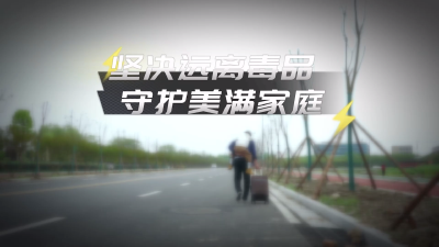 坚决远离毒品  守护美满家庭