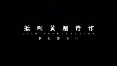 抵制黄赌毒诈  我行你也行
