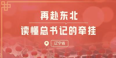 一见·再赴东北，读懂总书记的牵挂