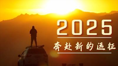 微视频｜2025，奔赴新的远征