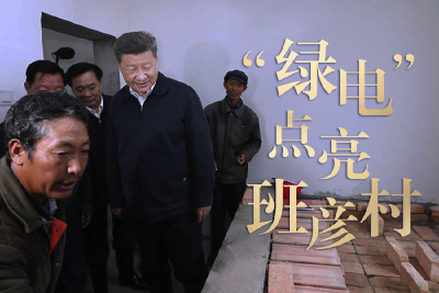 总书记关心的事丨“绿电”点亮班彦村