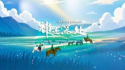 绿水青山间｜祁连深处