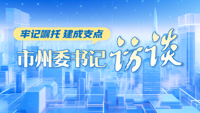 黄冈市委书记李军杰：弘扬大别山精神 在支点建设中勇担使命不胜不休