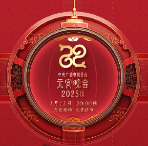 节目单来了！中央广播电视总台《2025年元宵晚会》邀您共度上元夜