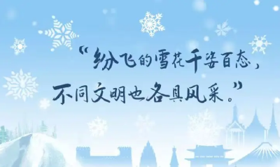 习语品读｜纷飞的雪花千姿百态，不同文明也各具风采