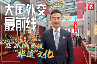大国外交最前线丨跟着国际贵宾 在“冰城”解锁“非遗”文化