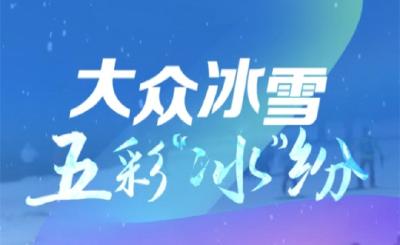 联播观察｜大众冰雪 五彩“冰”纷