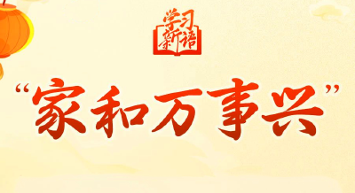 学习新语·春节｜“家和万事兴” 