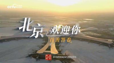 首善答卷｜北京欢迎你
