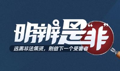 【明辨是非】系列防非视频——“善泳者溺于水”，生物科技非法集资套路深