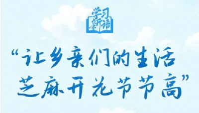 学习新语｜“让乡亲们的生活芝麻开花节节高” 
