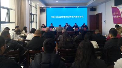 枣阳市应急管理局召开作风纪律建设工作会
