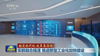 【锚定现代化 改革再深化】实数融合提速 推进新型工业化加快建设