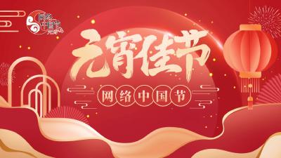 网络中国节·元宵