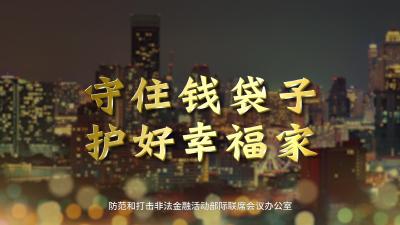 【微视频】打击非法集资公益广告