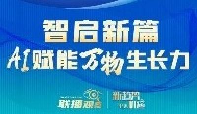 奋进的春天｜智启新篇 AI赋能万物生长力