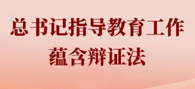 两会第一观察｜总书记指导教育工作蕴含辩证法
