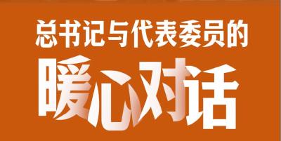 习语丨总书记与代表委员的暖心对话
