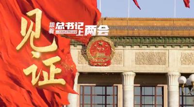 跟着总书记上两会 | 见证